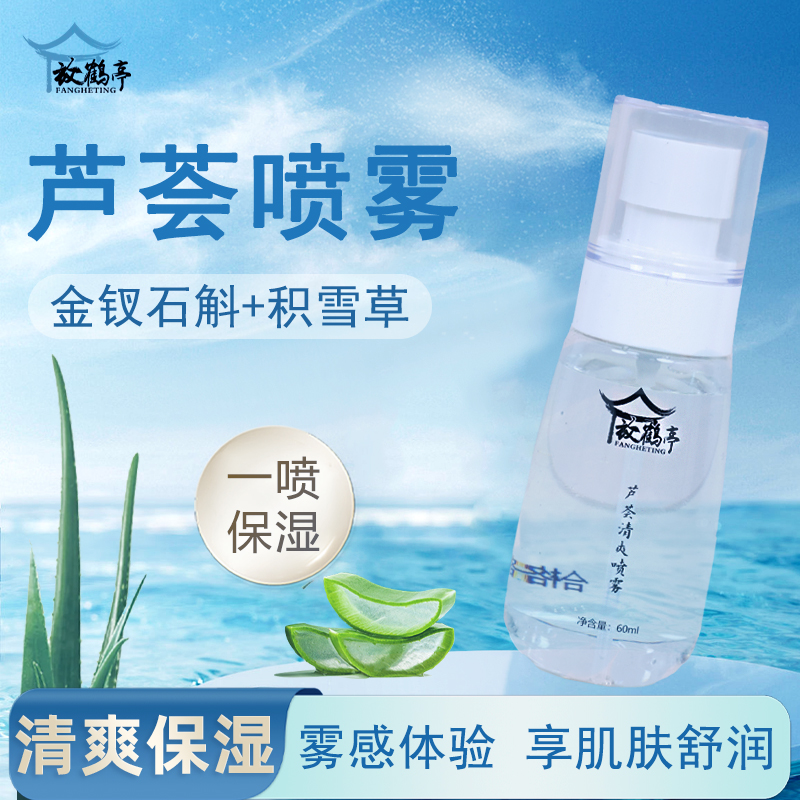 *【便携喷雾】放鹤亭芦荟清爽喷雾细腻保湿便携  有效期至25年6月