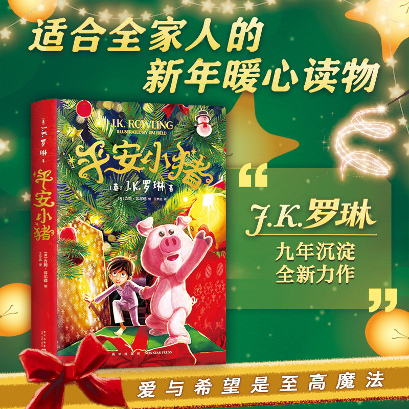 平安小猪JK罗琳 新书圣诞儿童魔法梦幻长篇小说哈利波特与魔法石