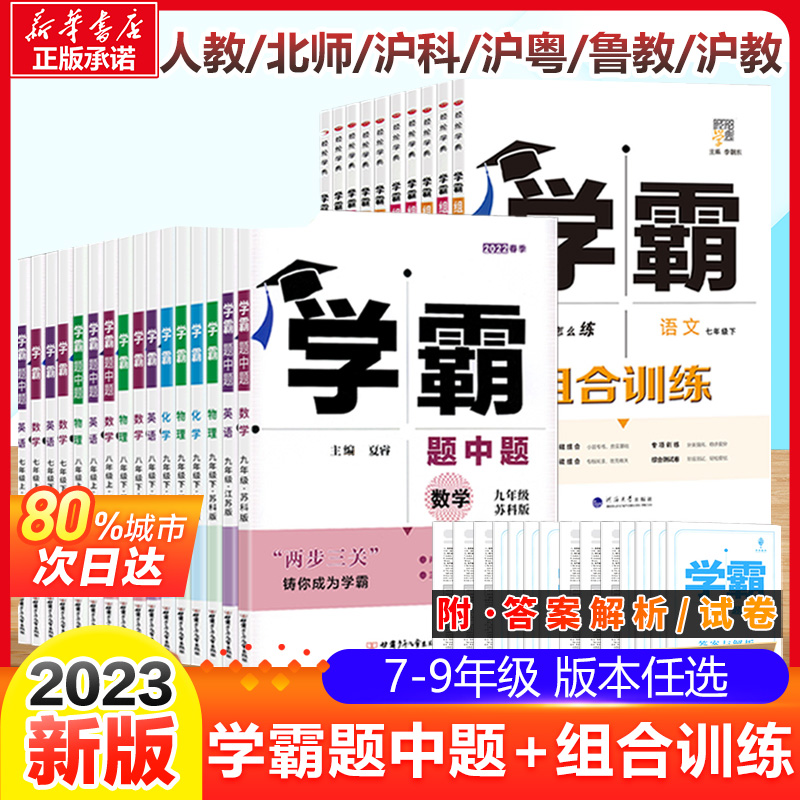 2023初中学霸题中题数学789七八九年级上下册人教版 经纶学典 初