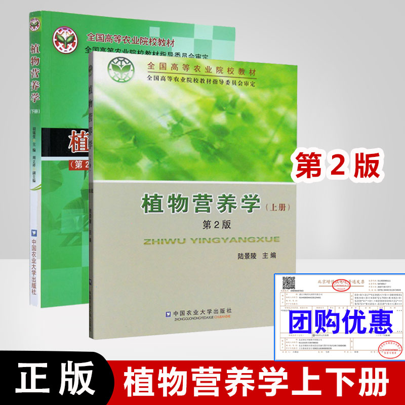 【全2册】植物营养学上下册第2版陆景陵著植物营养学教程植物学专