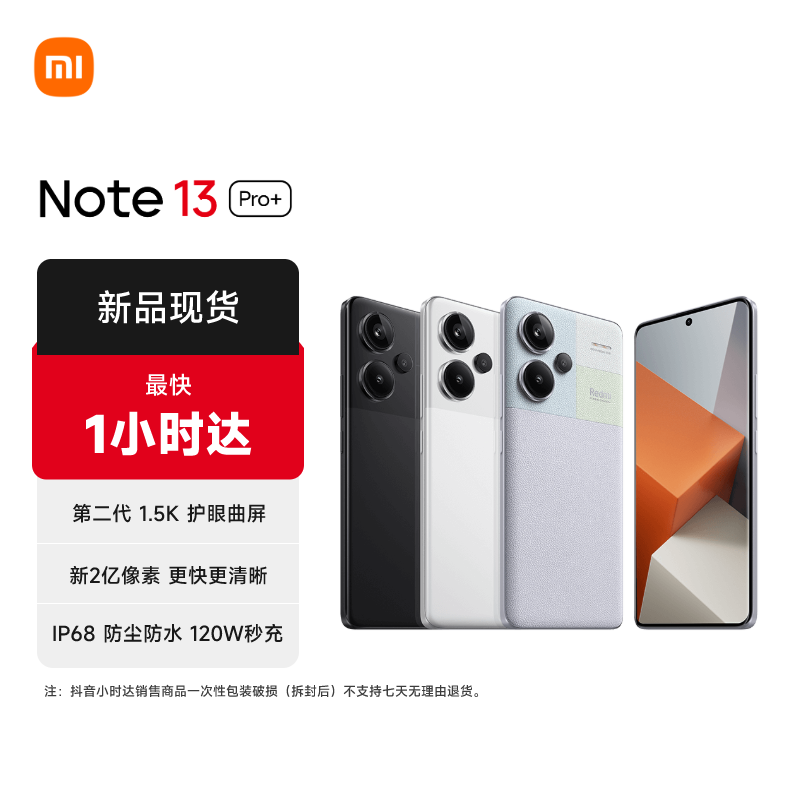 Redmi/红米Redmi Note 13 Pro+新2亿像素IP68防尘防水120W红米note手机同城送 手机同城配送