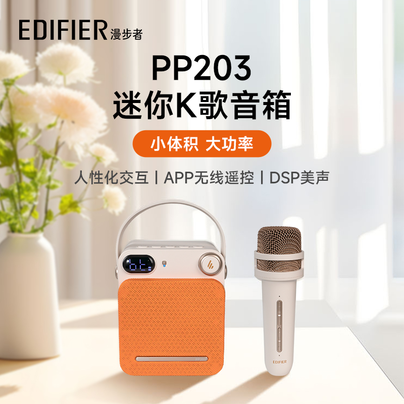  EDIFIER漫步者PP203蓝牙音响话筒一体麦克风音箱唱k歌无线ktv