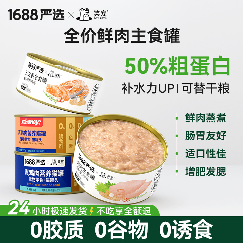 猫罐头四季大罐主食罐幼猫成猫鸡肉鸭肉三文鱼补水 猫湿粮85g包邮