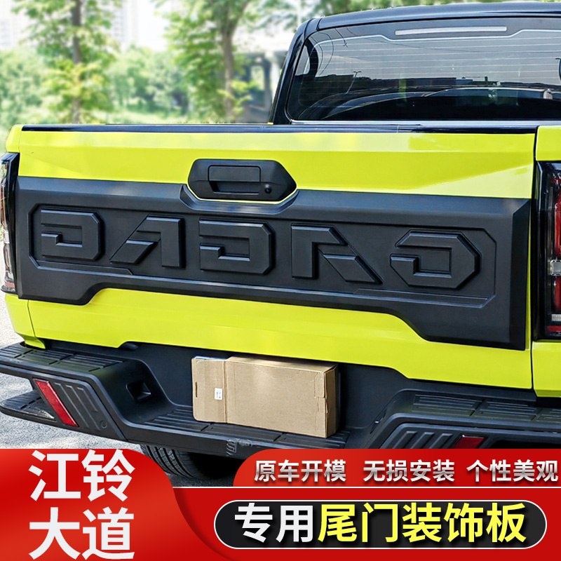 大道尾门饰板江铃皮卡后备箱装饰护板盖后尾箱车身贴外观改装专用