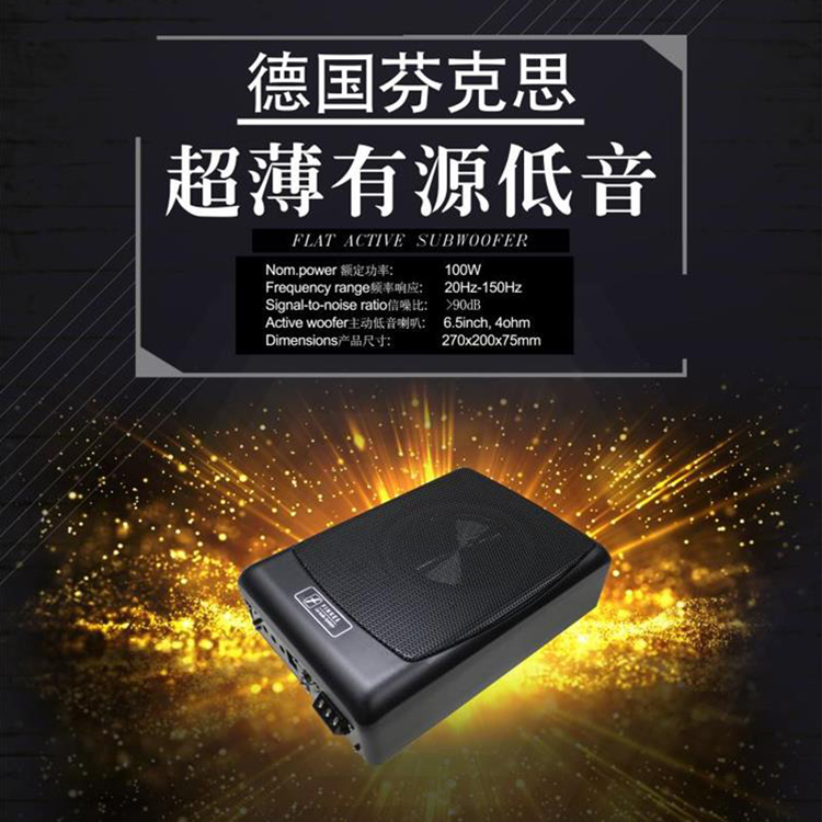 德国芬克思超薄座椅低音炮