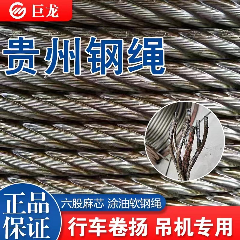 贵州巨龙钢丝绳6股麻芯油软钢绳龙门吊卷扬机行车起重吊装油丝绳