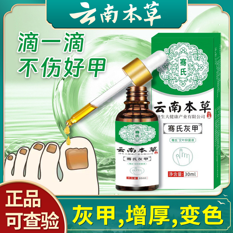 【正品】云南本草灰指（趾）指甲抑菌液手脚指甲通用凤仙花软甲坏甲