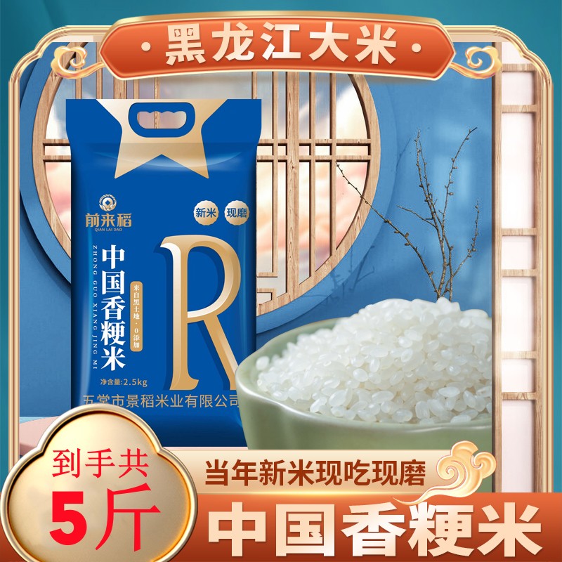 前来稻香粳米黑龙江大米5斤现磨新米东北大米5斤*1袋