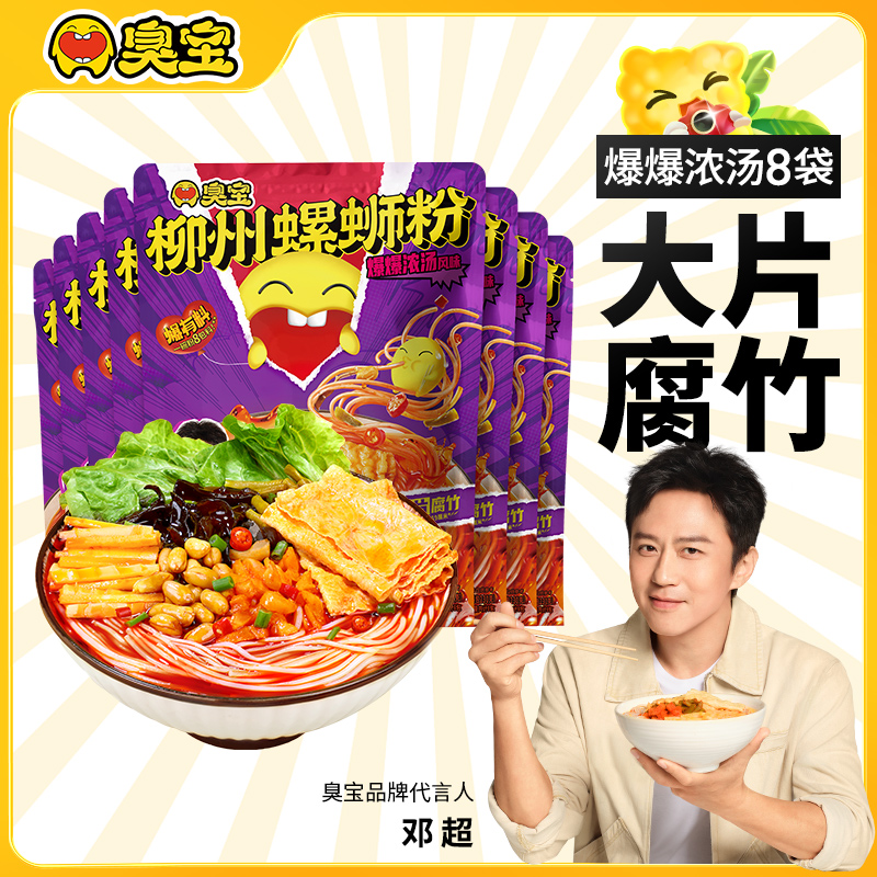 臭宝柳州螺蛳粉香辣鲜香爆爆浓汤腐竹米粉8袋懒人夜宵方便速食A06