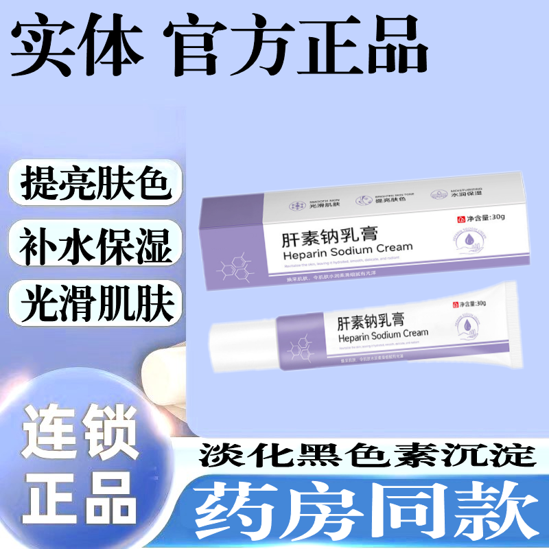 【官方正品】肝素钠膏清爽软膏提亮肤色补水保湿滋润黑色素沉淀乳膏