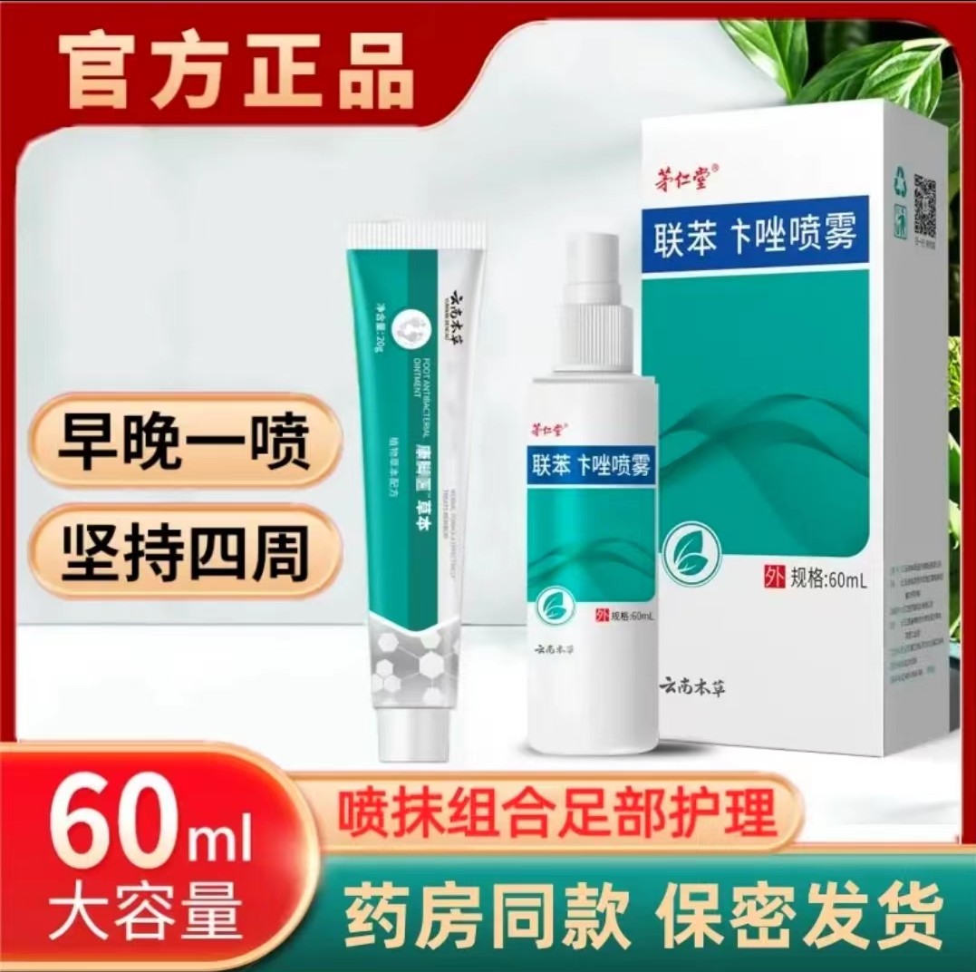 联苯苄汴唑喷雾剂脚臭脚痒脱皮掉皮小水泡止痒抑菌水杨酸液真菌膏