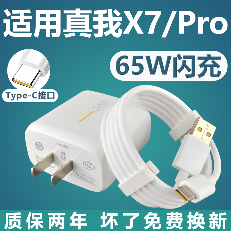 适用OPPO真我X7闪充充电器65W充电插头x7pro套装快充充电线数据线