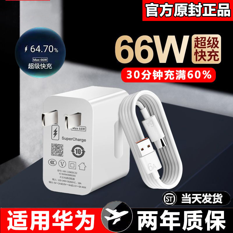 适用于华为66W超级快充头p40p20Pro手机线mate40快充充电器6A套装