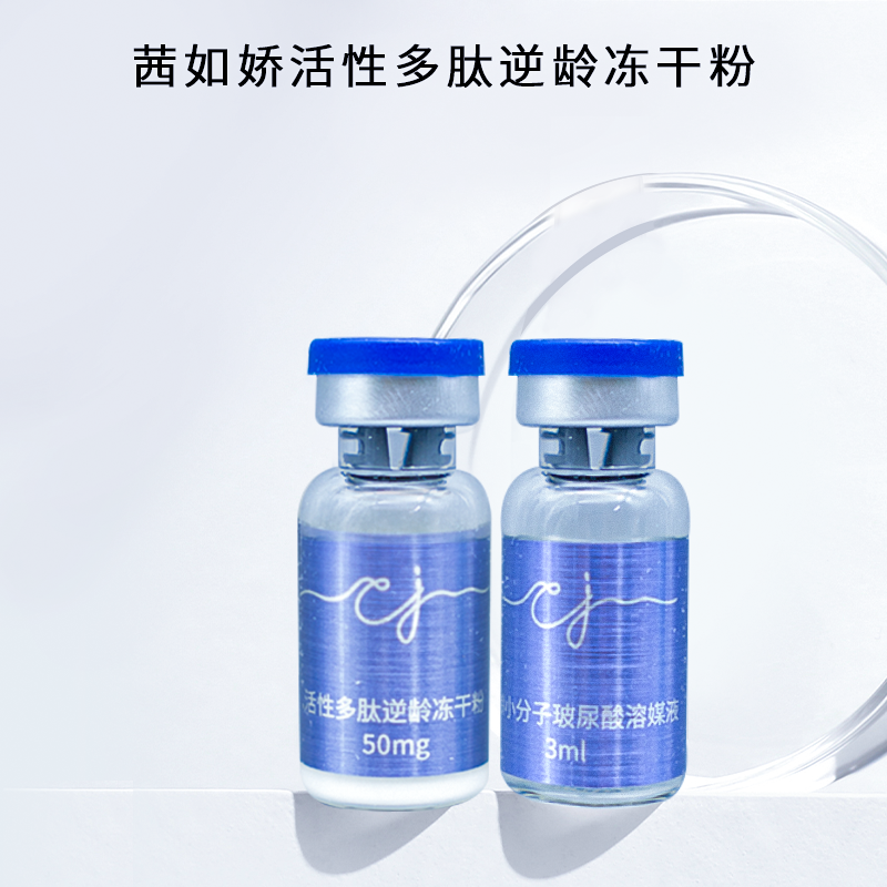 Y茜如娇活性多肽逆龄冻干粉套