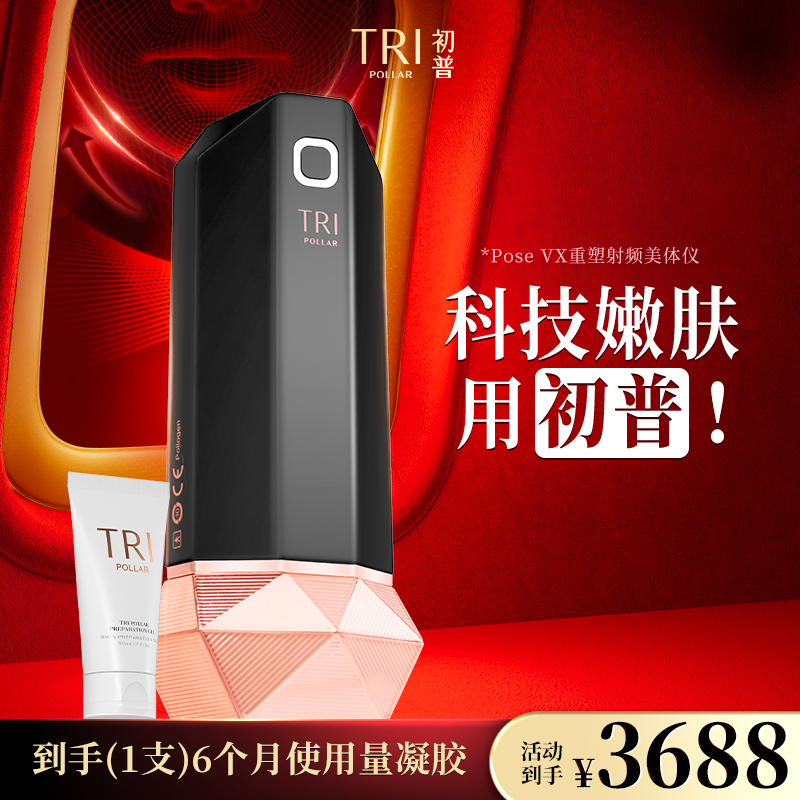 初普TriPollar POSE Vx重塑射频美体仪家用射频仪