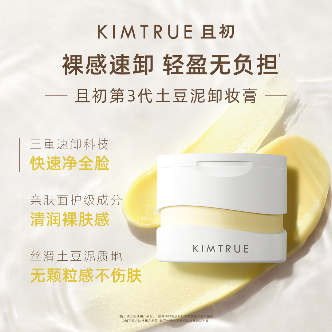 KIMTRUE且初第三代土豆泥卸妆膏100ml深层清洁温和