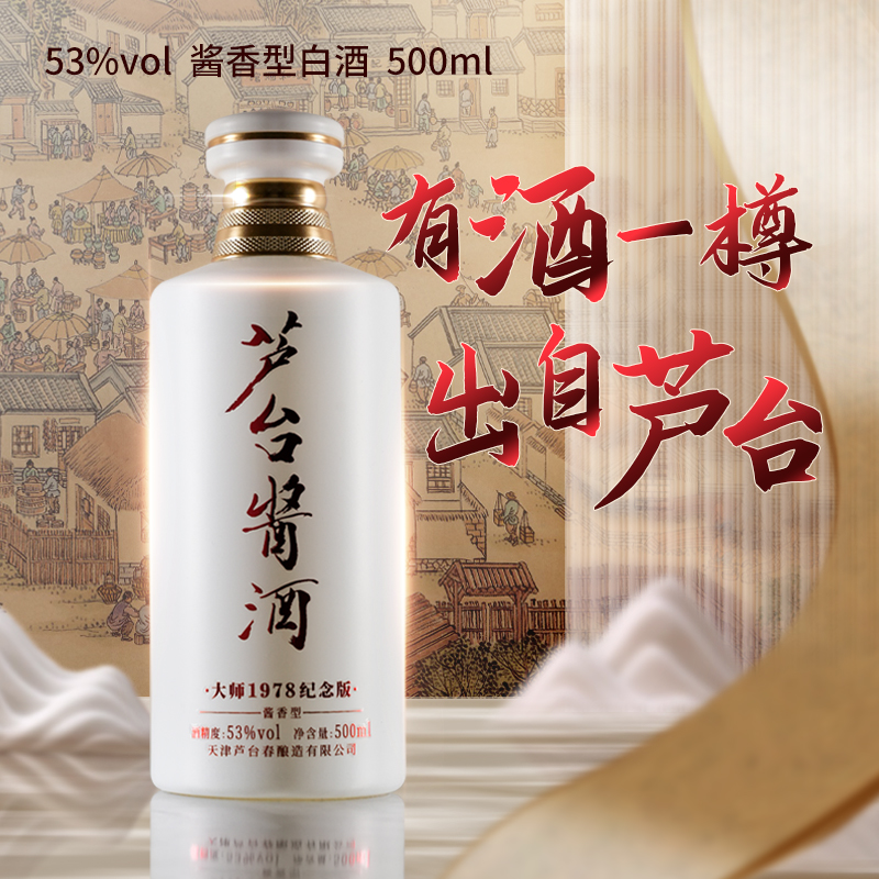 芦台春芦台酱酒 酱香型畅销款 大曲酱香白酒 非遗古法酿造53%Vol