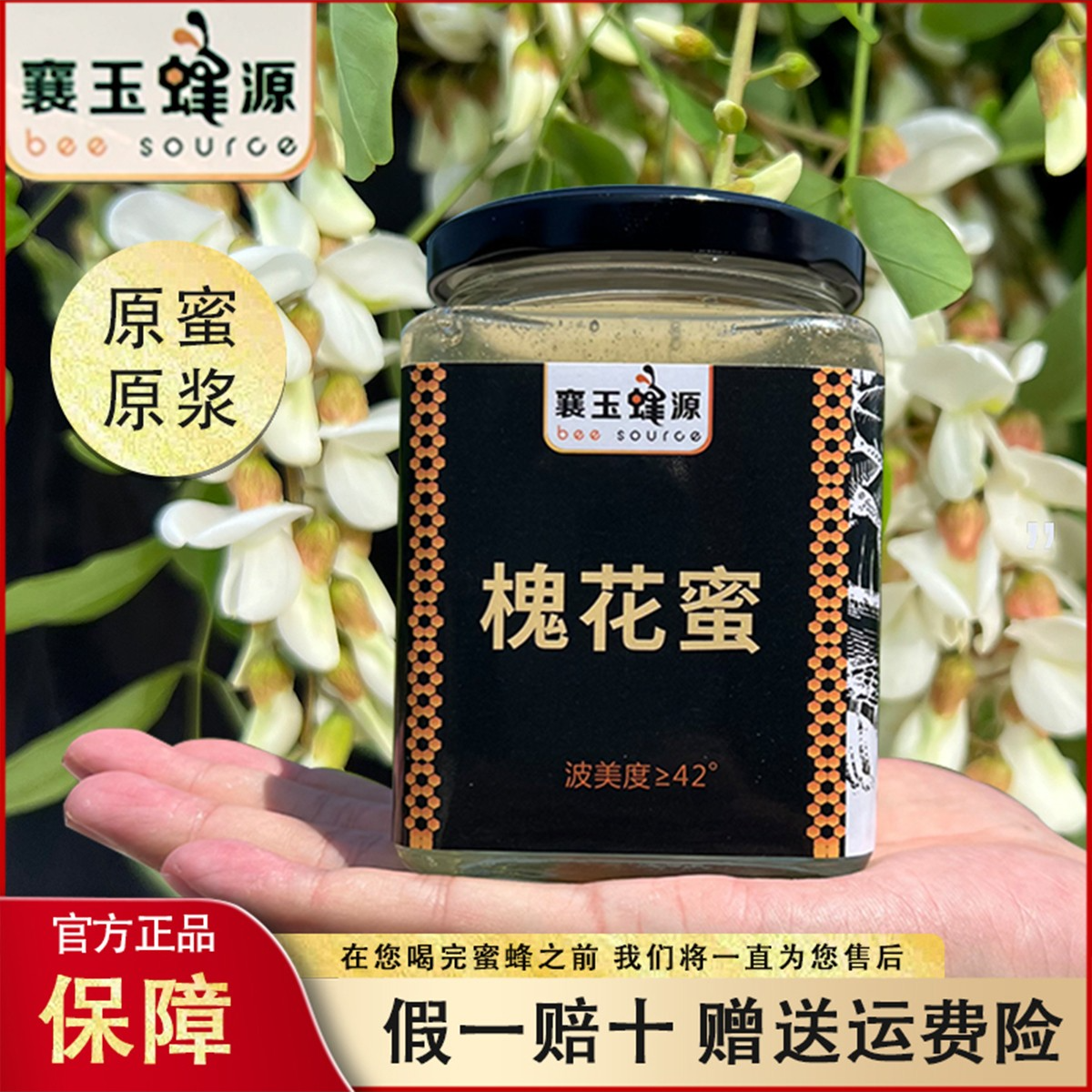 【槐花蜜】洋槐蜜液态槐花蜂蜜真蜂蜜农家自产自销原蜜