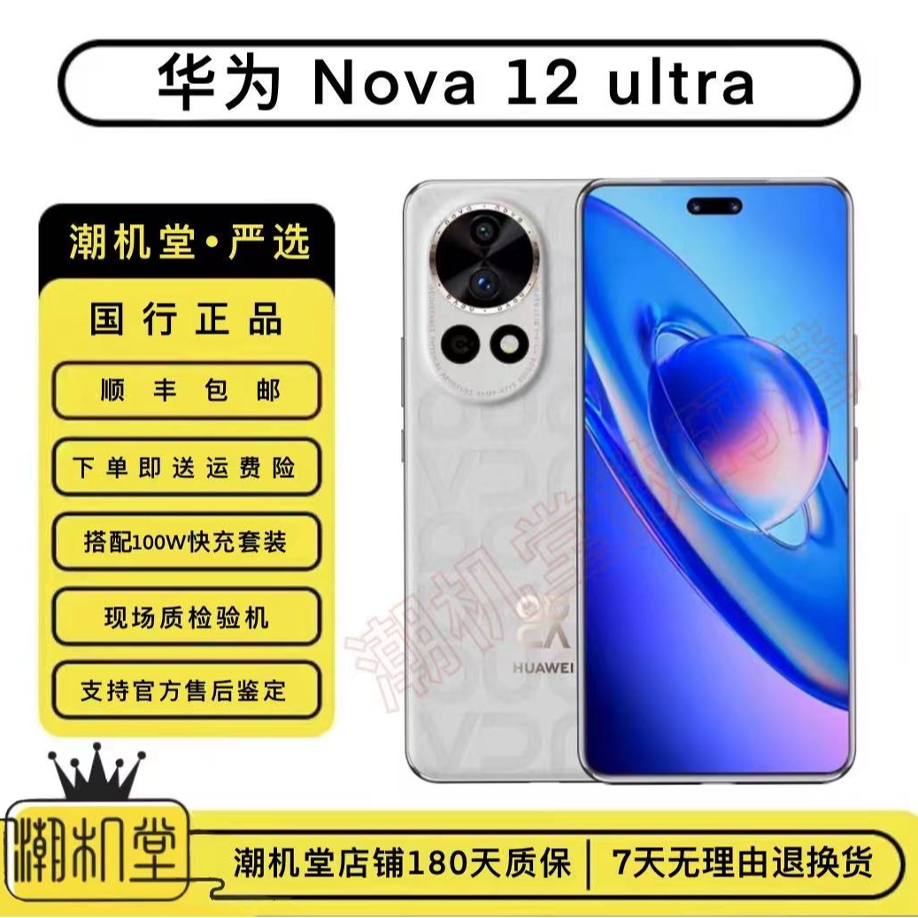 99新 Huawei/华为 nova 12 Ultra 鸿蒙智慧通信华为手机512G 