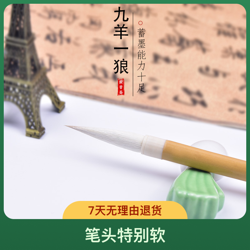 九羊一狼纯动物毛兼毫毛笔很软但是很丝滑文房四宝学生学习用品笔