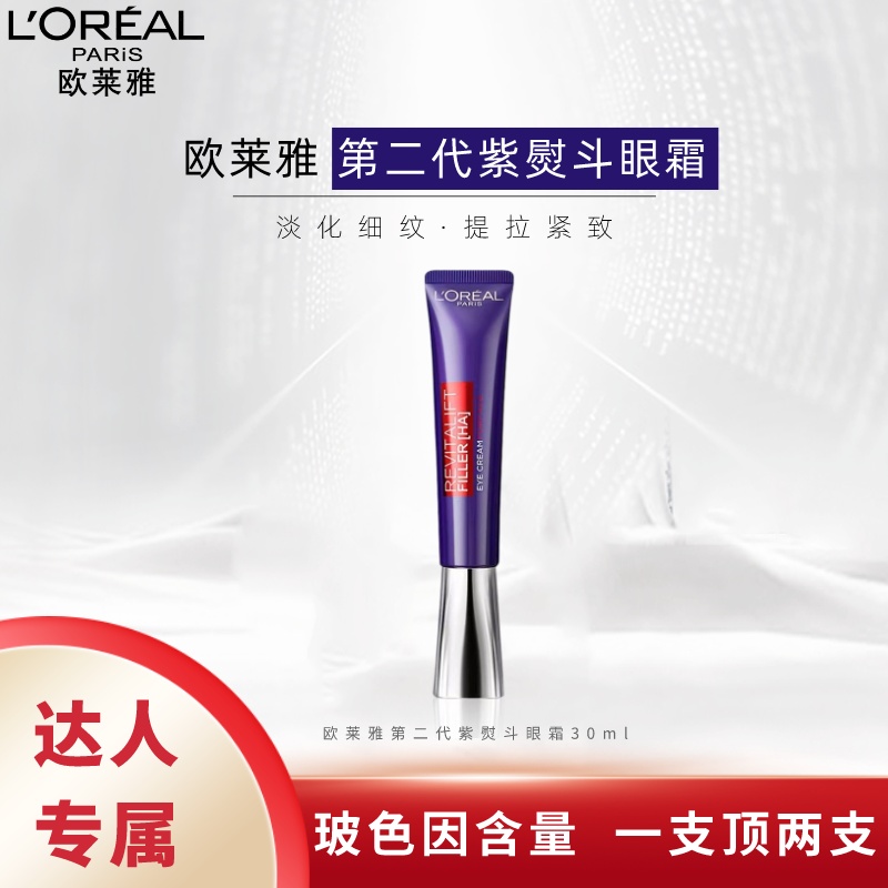 L'ORÉAL/欧莱雅紫熨斗眼霜玻尿酸补水保湿玻色因抗皱紧致淡纹