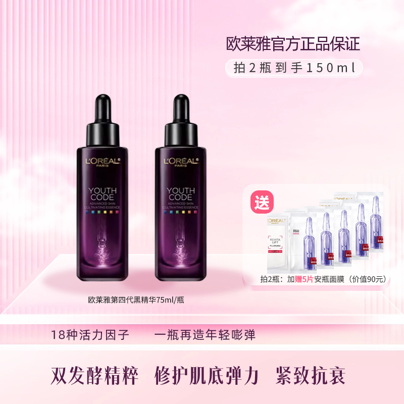 L'ORÉAL/欧莱雅第四代黑精华提拉紧致抗皱修护抗初老肌底精华液