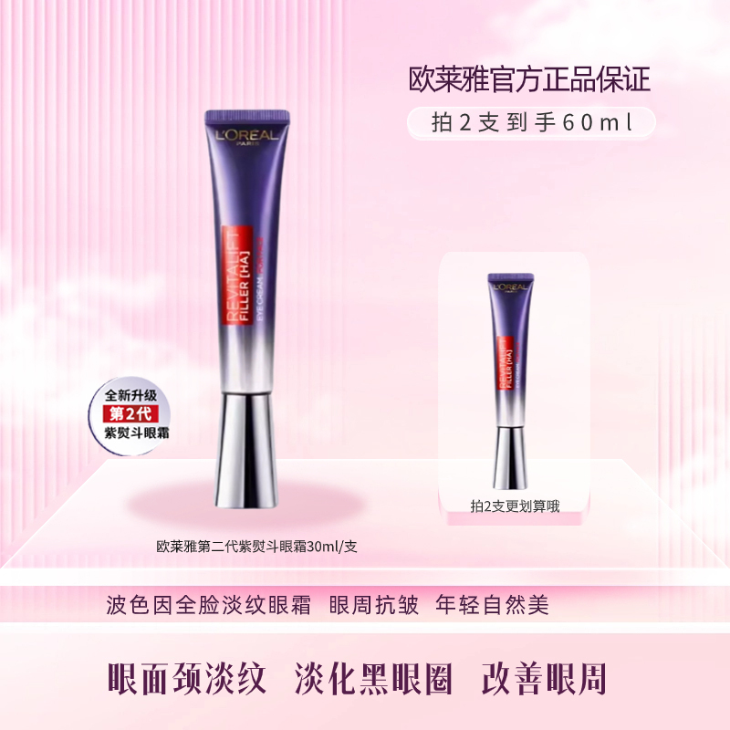 L'ORÉAL/欧莱雅紫熨斗眼霜玻尿酸补水保湿玻色因抗皱紧致淡纹眼霜