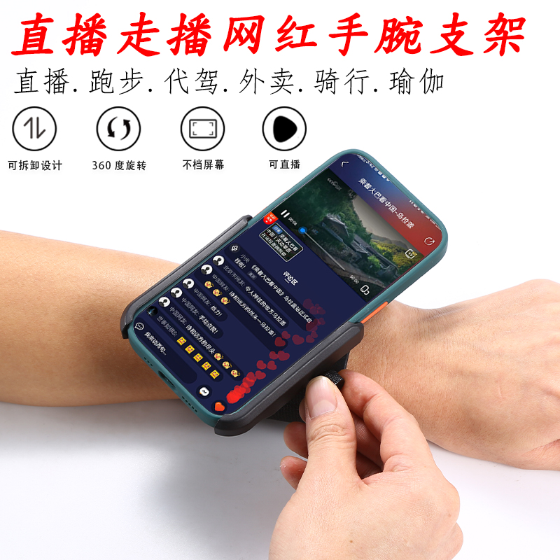 主播网红直播瑜伽跳舞手腕手机支架代驾外卖骑行跑步运动手机腕包