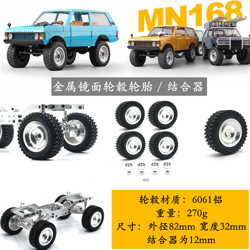 莽牛MN168 RC遥控车金属轮毂攀爬胎皮改装零配件一车份12mm结合器
