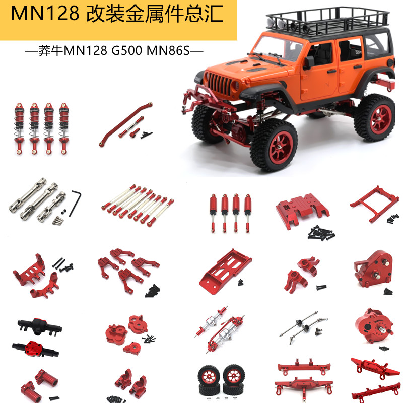 MN128升级金属件替换配件总汇莽牛安装86SG500RC遥控车OP工厂直发