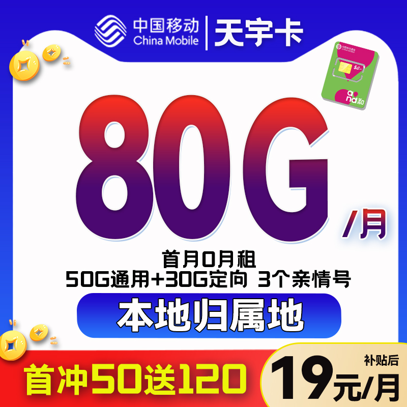 中国移动5G高速电话卡本地专属卡大流量卡19元80G首月0元体验卡