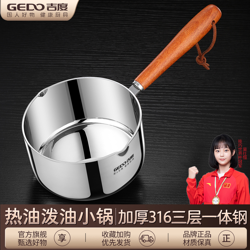 吉度热油小锅316不锈钢烧油浇油锅炝油淋油专用神器泼油锅小奶锅