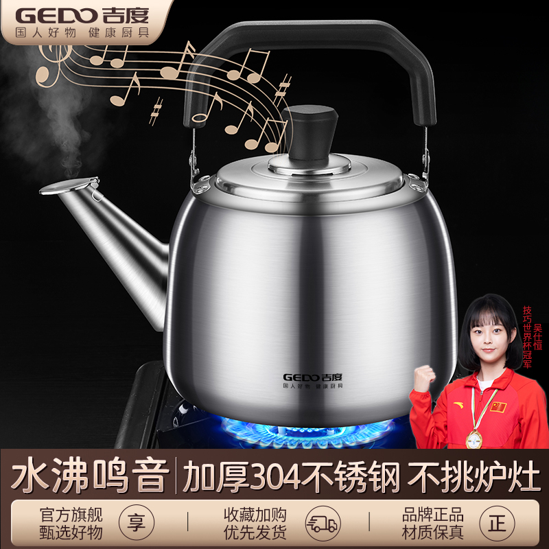 吉度烧水壶加厚304不锈钢家用鸣笛大容量电磁炉煤气灶开水壶通用