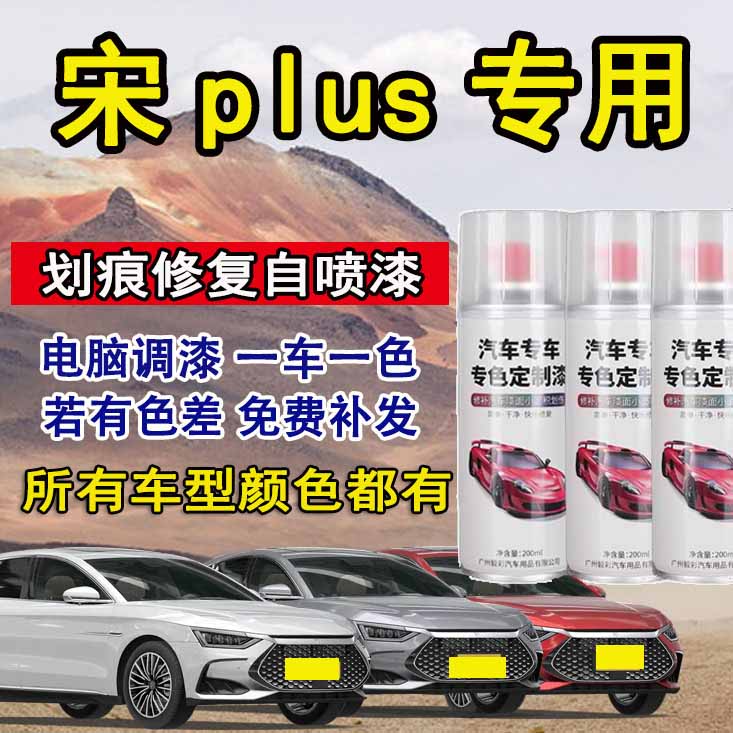 比亚迪宋plus pro dmi自喷漆专车专用划痕修复赤帝红时光灰雪域白