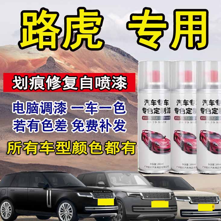路虎揽胜极光 发现者 卫士 汽车专用自喷漆 漆面划痕修复定制漆