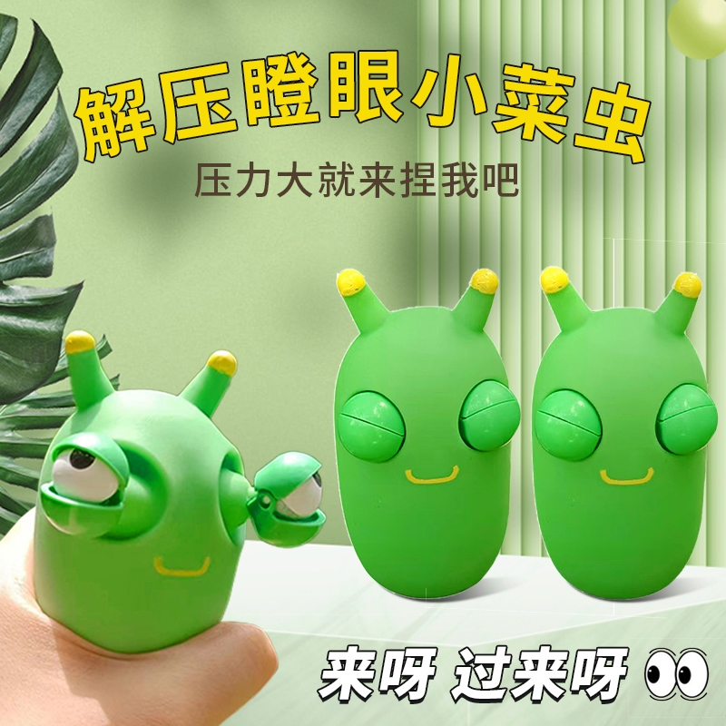 色彩仿真趣味马嘉祺同款可爱小菜虫瞪眼玩具减压捏捏乐解压整蛊小