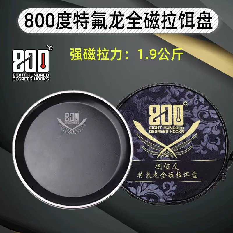 捌佰度800度特氟龙拉饵盘1.9KG竞技全磁强磁钓鱼饵料盘立钩磁盘