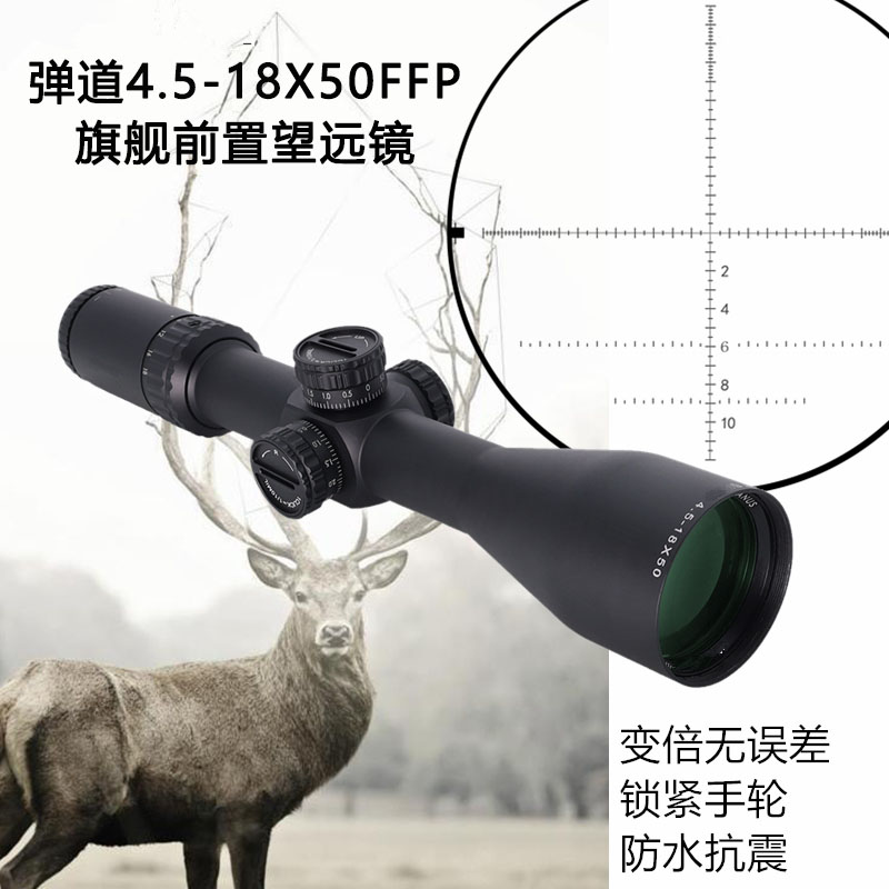 弹道-X光学前置望远镜4.5-18X50FFP旗舰变倍无误差高清抗震十字镜