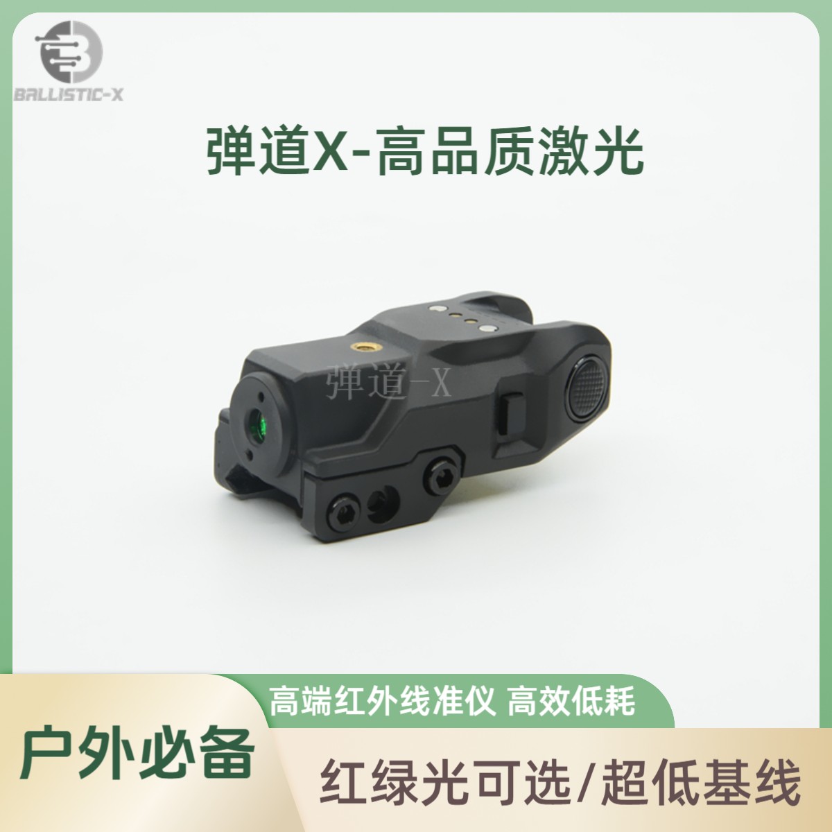 BALLISTIC-X 高端绿激光红外线准仪（水友下场必备）抗震高品质