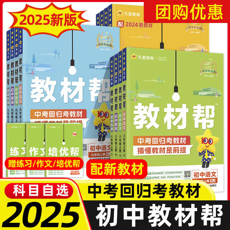 2025春初中教材帮七八九年级下册上册语文数学英语政治历史地理