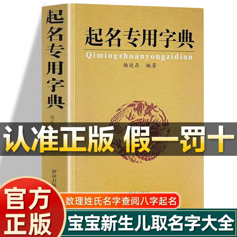 全新正版 无删减 全本 起名专用字典 起名字典大全姓名学吉祥起名