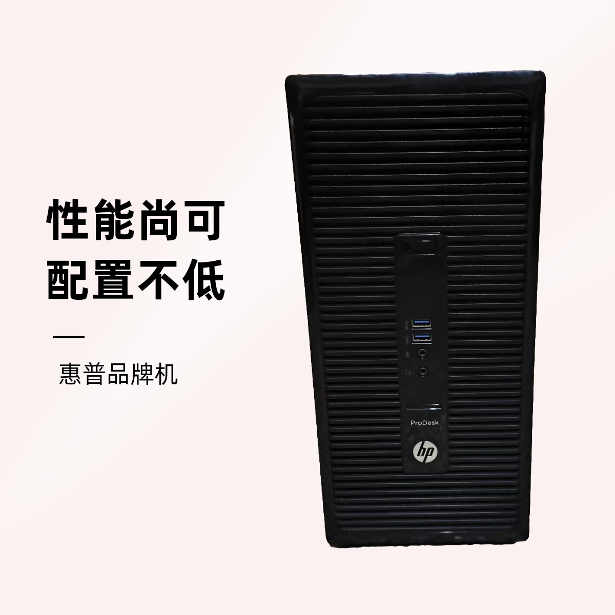 9新 HP/惠普 HP品牌机 i3-6100 8G内存 120固态加送500机械硬盘