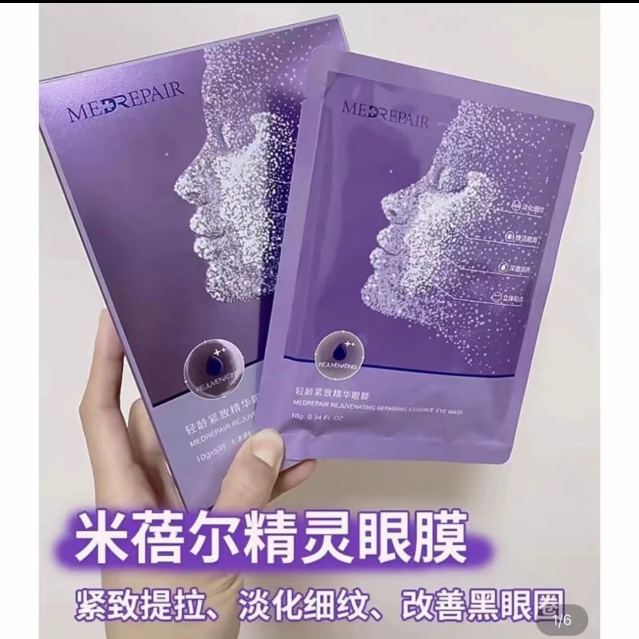 【一盒5片】米蓓尔紧致精华眼膜保湿修护抗皱华熙生物眼膜贴正品】