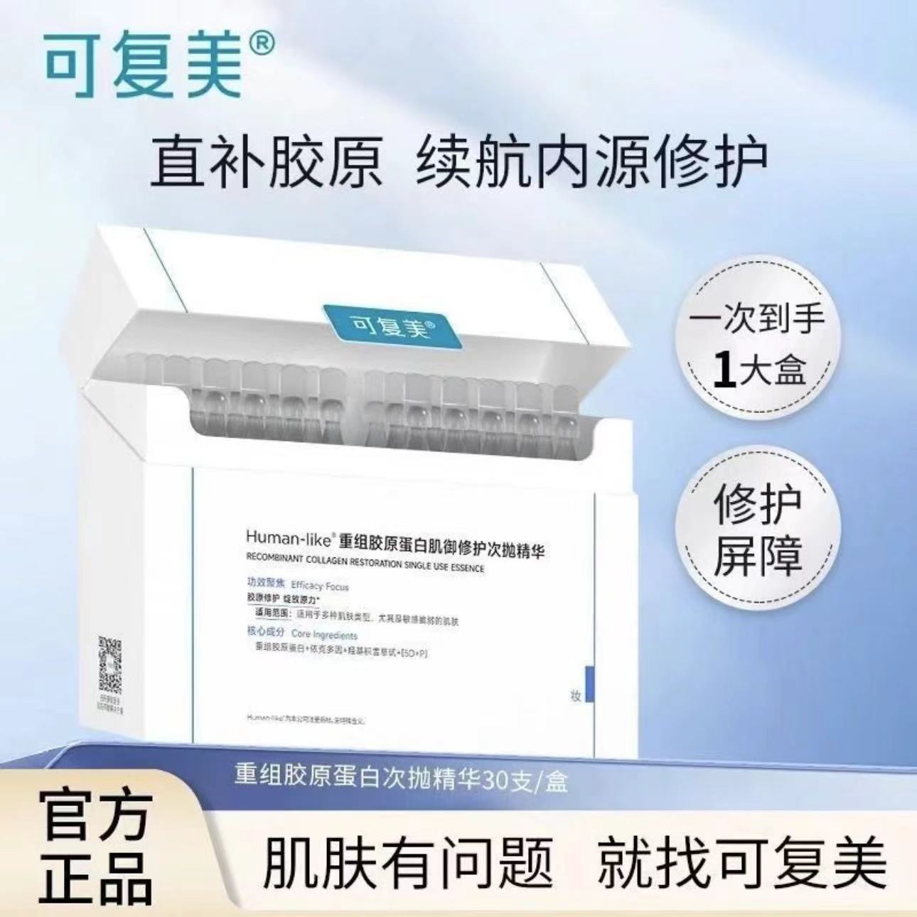 【30支活动价】可复美胶原棒重组胶原蛋白次抛精华修护舒缓盒装】