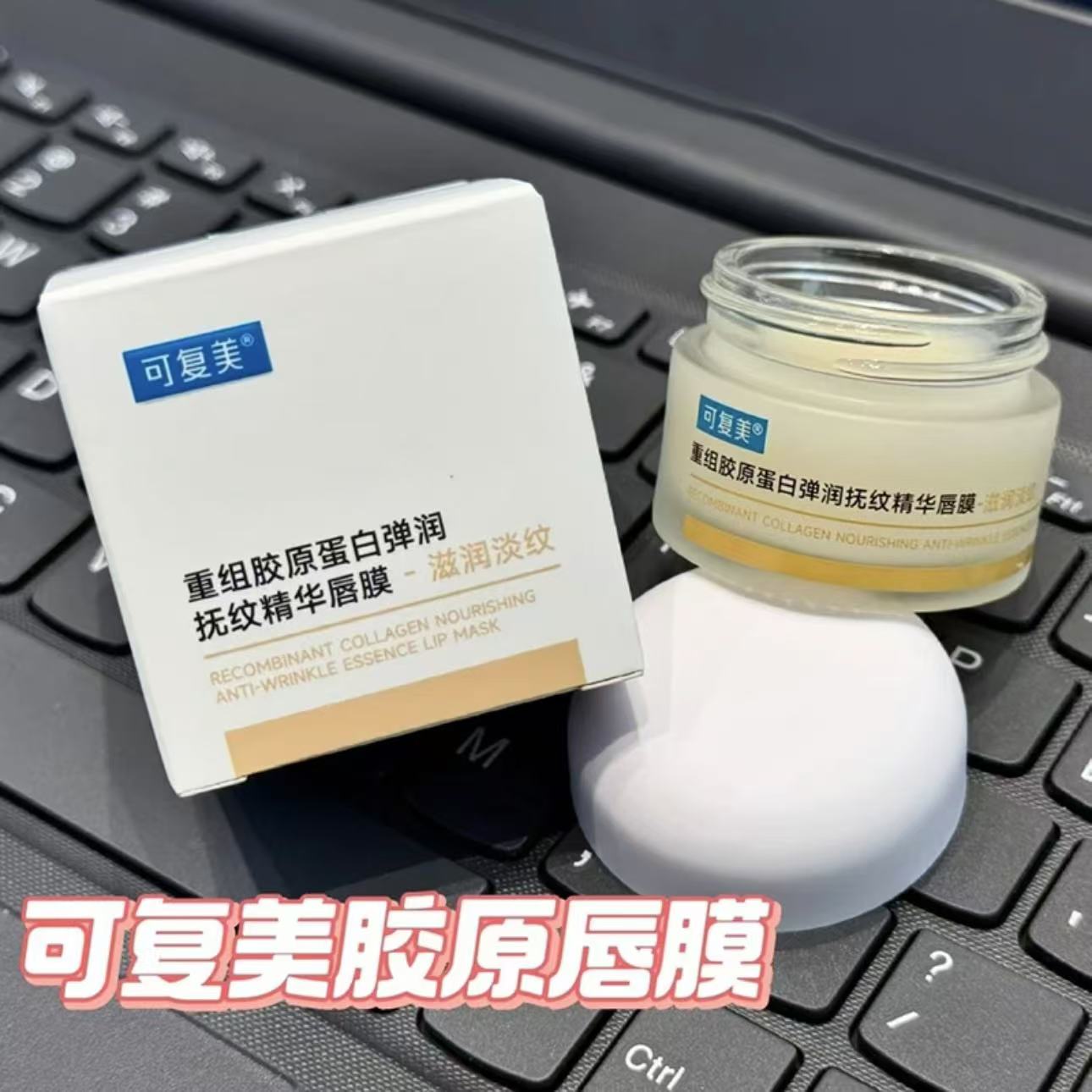 【可复美唇膜】重组胶原蛋白弹淮抚纹精华抗皱紧致唇霜修护唇膏滋润