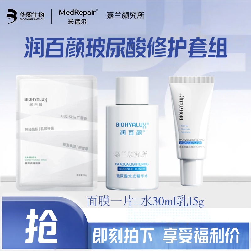 【福利套组】润百颜玻尿酸水光精华水乳套组中样白纱布面膜保湿】