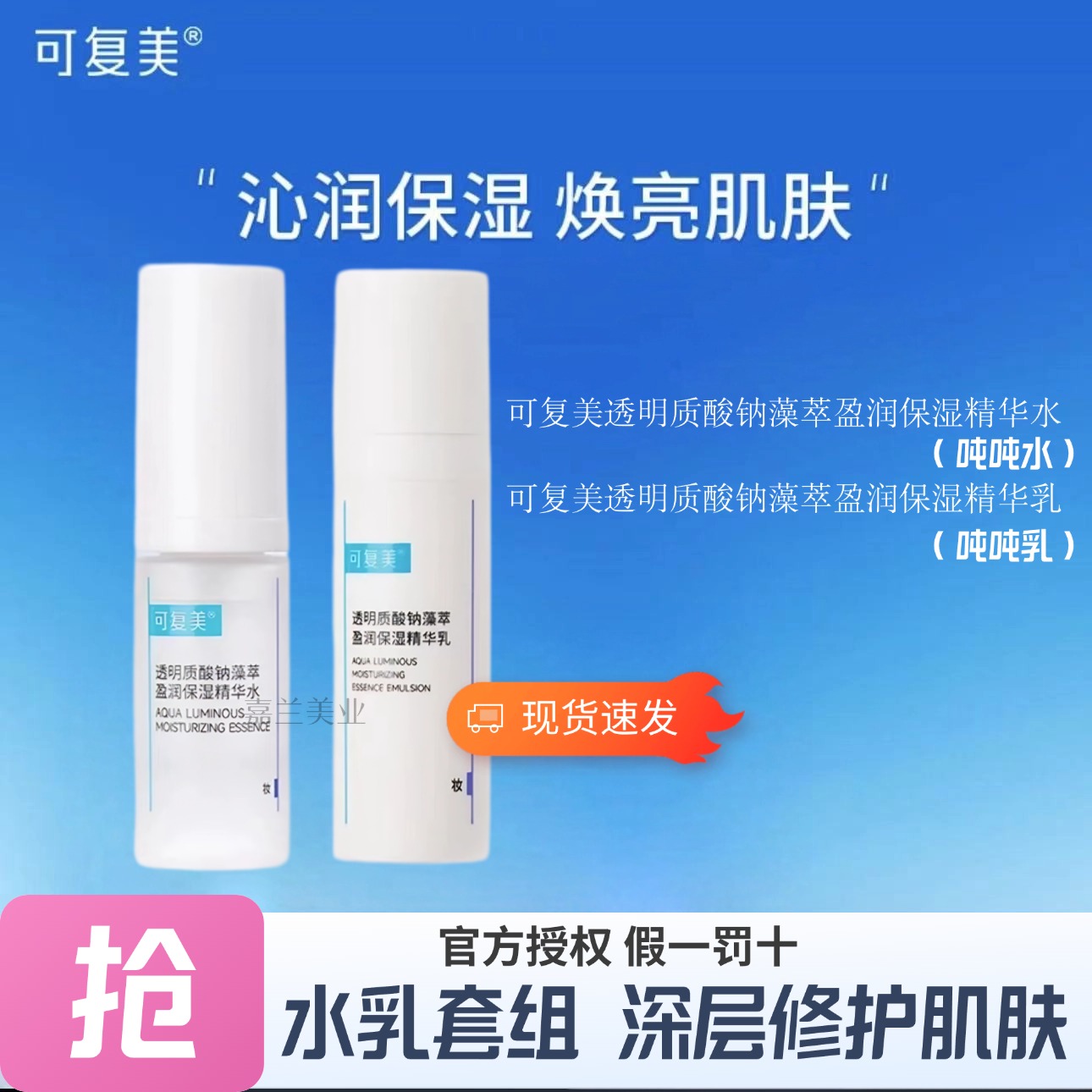 【水乳套组】可复美吨吨水乳透明质酸钠藻萃保湿精华水秋冬护肤】