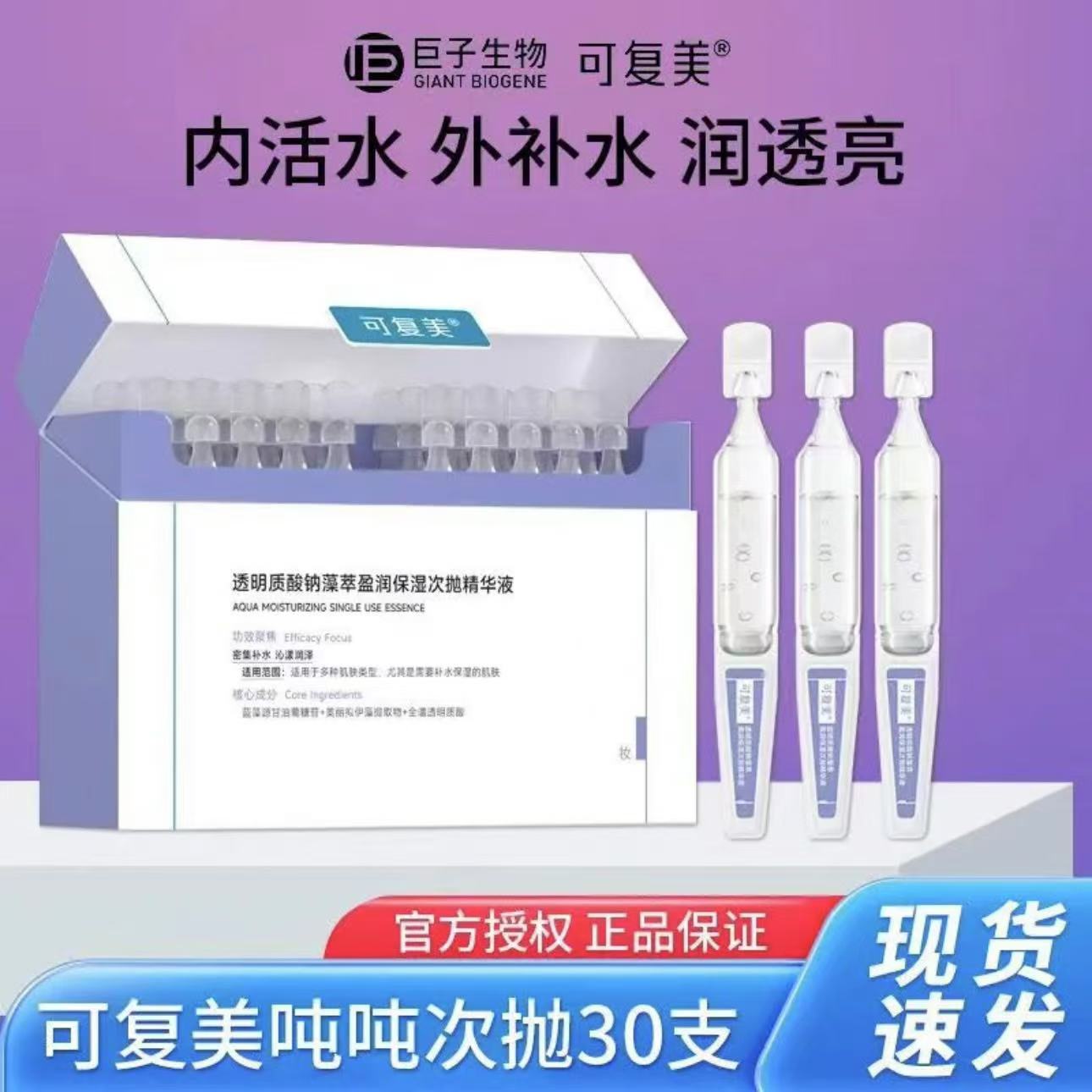 可复美【吨吨次抛】透明质酸钠保湿精华液涂抹式精华30支正品活动】