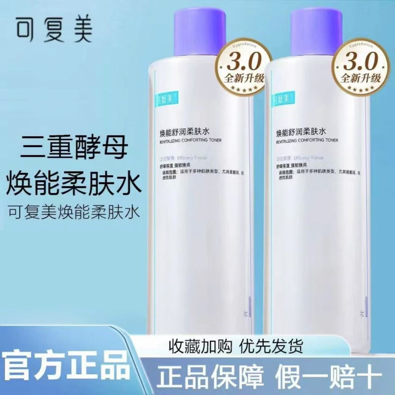 可复美柔肤水舒缓焕能舒润爽肤水补水保湿修护湿敷焕亮护肤500ml