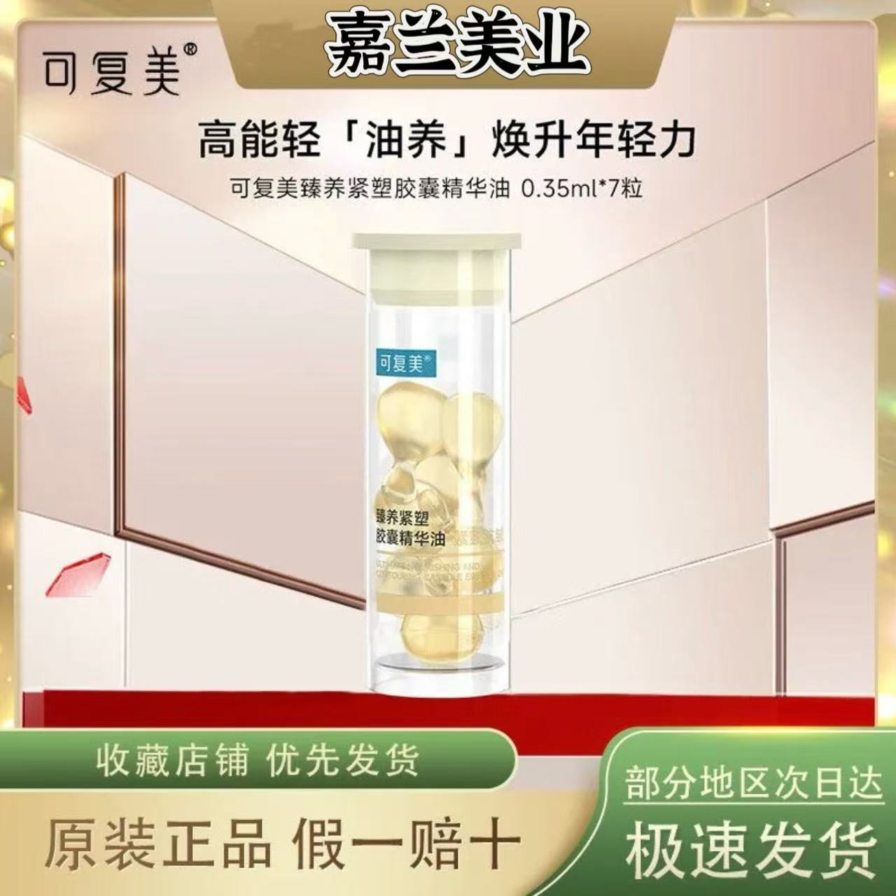 可复美432轻养油臻养紧塑胶囊精华油滋养修护保湿抗皱紧致舒缓